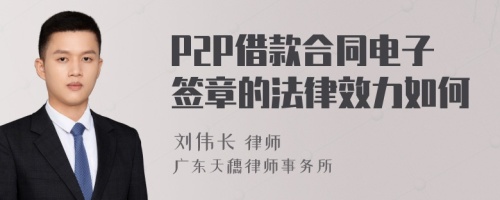 P2P借款合同电子签章的法律效力如何