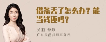 借条丢了怎么办？能当钱还吗？