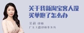 关于我新淘宝客人没买单跑了怎么办