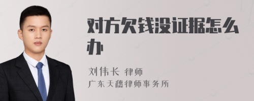 对方欠钱没证据怎么办