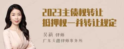 2023主债权转让抵押权一并转让规定