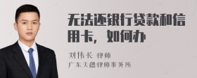 无法还银行贷款和信用卡，如何办