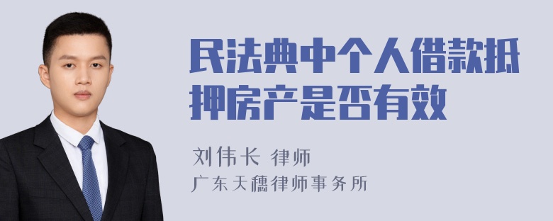 民法典中个人借款抵押房产是否有效