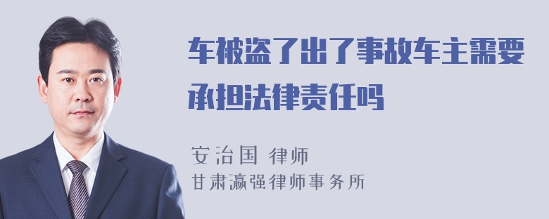 车被盗了出了事故车主需要承担法律责任吗