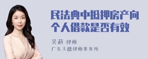 民法典中抵押房产向个人借款是否有效