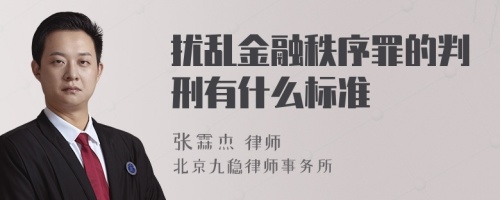 扰乱金融秩序罪的判刑有什么标准