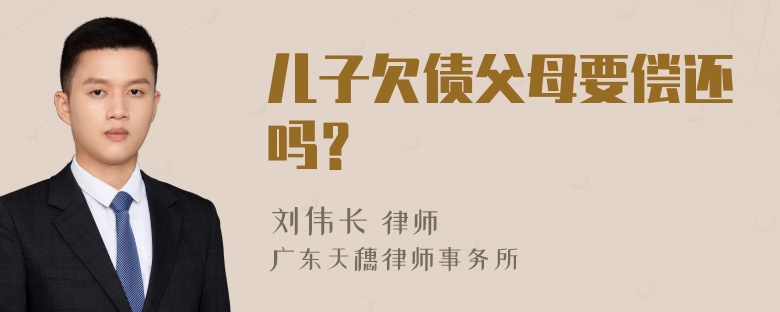 儿子欠债父母要偿还吗？