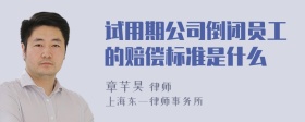 试用期公司倒闭员工的赔偿标准是什么