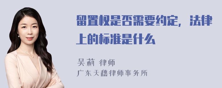 留置权是否需要约定，法律上的标准是什么