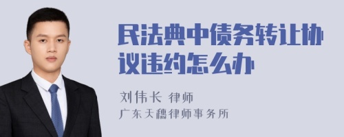 民法典中债务转让协议违约怎么办