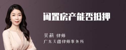 闲置房产能否抵押