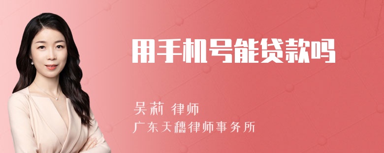 用手机号能贷款吗
