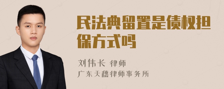 民法典留置是债权担保方式吗