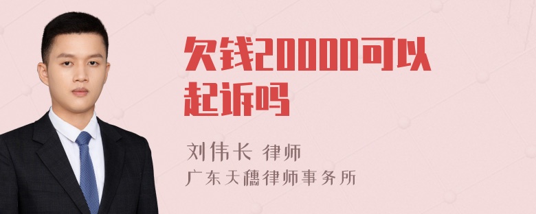 欠钱20000可以起诉吗