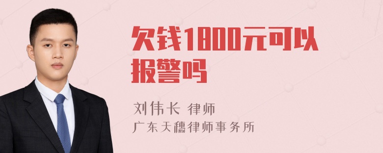 欠钱1800元可以报警吗