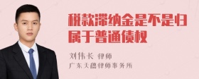 税款滞纳金是不是归属于普通债权