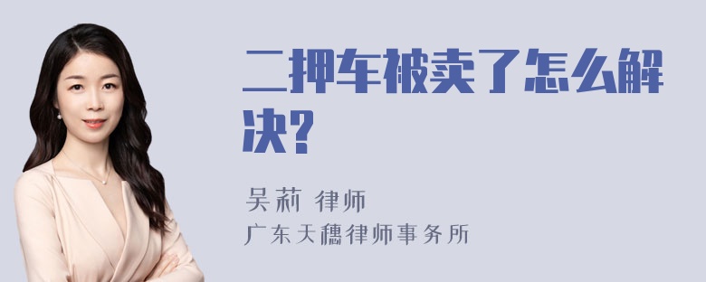 二押车被卖了怎么解决?