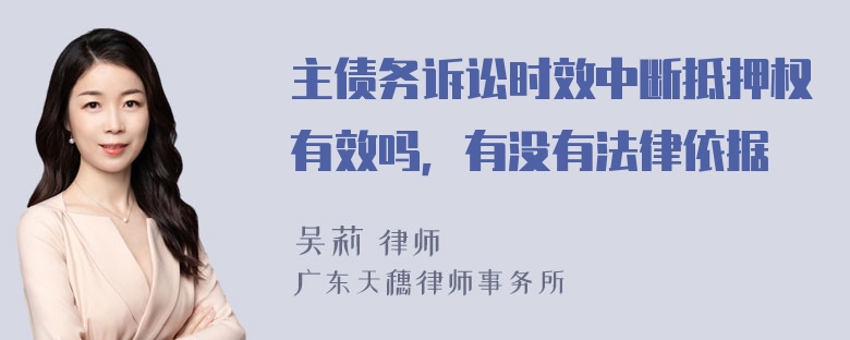 主债务诉讼时效中断抵押权有效吗，有没有法律依据