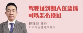 驾驶证到期人在监狱可以怎么换证