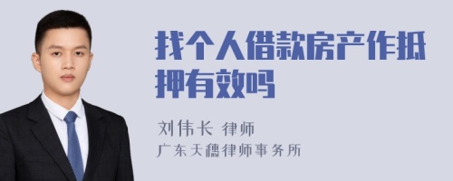 找个人借款房产作抵押有效吗