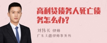 高利贷债务人死亡债务怎么办?