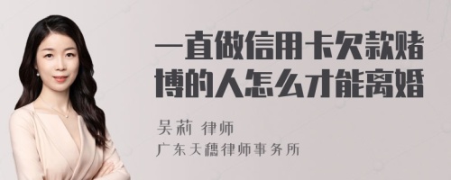 一直做信用卡欠款赌博的人怎么才能离婚