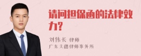 请问担保函的法律效力?