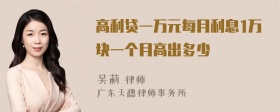 高利贷一万元每月利息1万块一个月高出多少