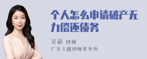 个人怎么申请破产无力偿还债务