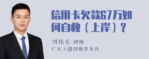 信用卡欠款67万如何自救（上岸）?