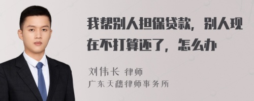 我帮别人担保贷款，别人现在不打算还了，怎么办