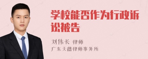 学校能否作为行政诉讼被告