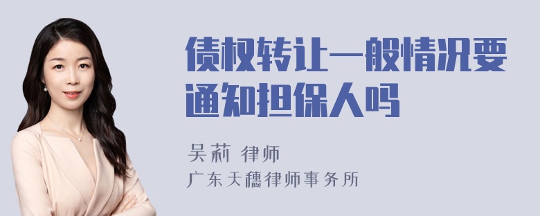 债权转让一般情况要通知担保人吗