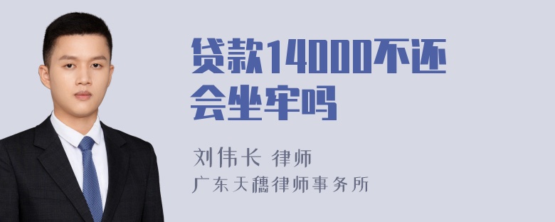 贷款14000不还会坐牢吗