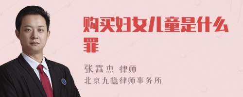 购买妇女儿童是什么罪