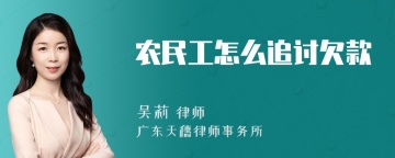 农民工怎么追讨欠款