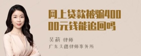 网上贷款被骗40000元钱能追回吗