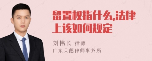 留置权指什么,法律上该如何规定