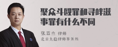 聚众斗殴罪和寻衅滋事罪有什么不同