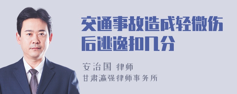 交通事故造成轻微伤后逃逸扣几分