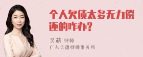 个人欠债太多无力偿还的咋办?