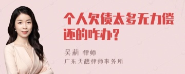 个人欠债太多无力偿还的咋办?