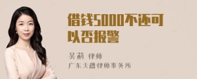 借钱5000不还可以否报警