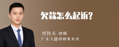 欠款怎么起诉?