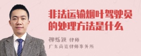 非法运输烟叶驾驶员的处理方法是什么