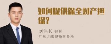 如何提供保全财产担保?