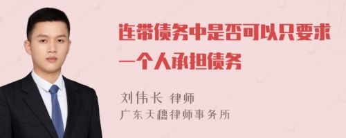 连带债务中是否可以只要求一个人承担债务