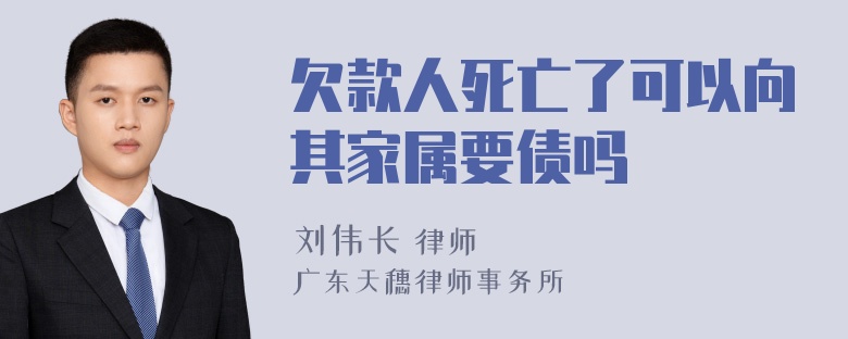 欠款人死亡了可以向其家属要债吗