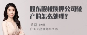 股东股权质押公司破产的怎么处理?