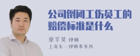 公司倒闭工伤员工的赔偿标准是什么